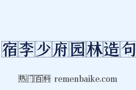 宿李少府园林造句是什么意思的图片